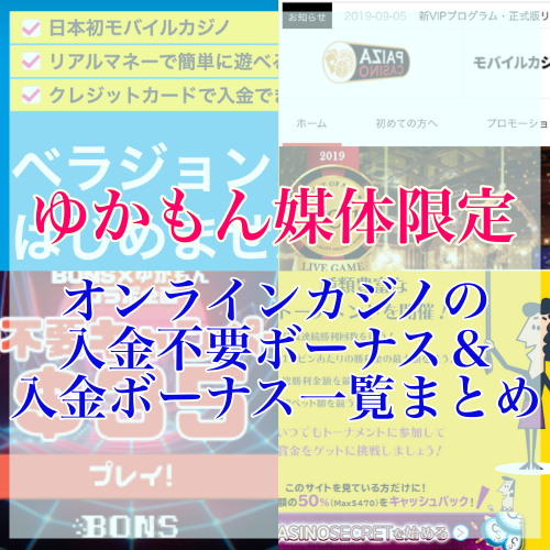 最新 無料でオンラインカジノの入金不要ボーナスが貰えるまとめ一覧 ゆかもんふぁみりーの投資blog