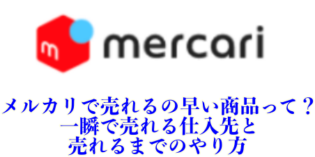 メルカリで売れるの早い商品って 一瞬で売れる仕入先と売れるまでのやり方 ゆかもんふぁみりーの投資blog